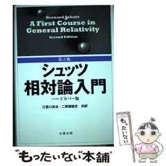 2025年最新】シュッツ 相対論の人気アイテム - メルカリ