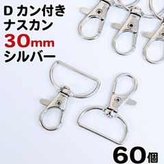 【j108-60】Dカン付きナスカン 30mm シルバー 60個