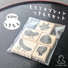 もちてオプション　つきもち　セット　￥300