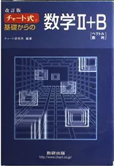 【中古】チャート式基礎からの数学2+B ベクトル・数列
