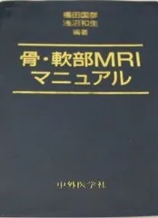 骨・軟部MRIマニュアル 国彦， 福田; 和生， 浅沼