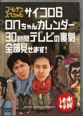 [중고] 기타 DVD 수요일 어떨까요 제 18 탄 골든 스페셜 주사위 6 / on 짱 달력 / 30 시간 TV의 뒷면 전부 보여줍니다!