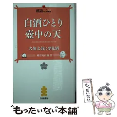 【中古】 白酒ひとり壺中の天 火焔太鼓に夢見酒 (落語ファン倶楽部新書 009) / 桃月庵白酒 / 白夜書房