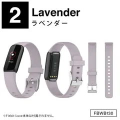 [ラベンダー] Fitbit Luxe バンド Fitbit Luxe ベルト フィットビット ラックス バンド フィットビット ラックス ベルト シリコン ベルト スリム 細身 スポーツ 運動 オリジナル おしゃれ かわいい 替えバンド 替えベルトのサムネイル