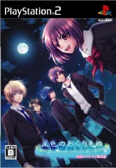 【中古】PS2 星色のおくりもの (初回スペシャル限定版:ドラマCD同梱)