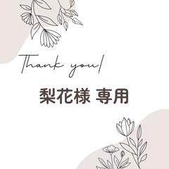 梨花様 専用ページ