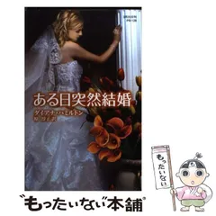 Amazon.co.jp: ある日突然結婚 (ハーレクイン・プレゼンツ作家