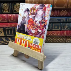 2025年最新】鬼の花嫁 クレハ サイン本の人気アイテム - メルカリ