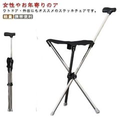 ステッキチェア 即購入OK 折り畳み チェア 耐荷重 介護用 軽量 椅子 3本脚 メンズ レディース 座れる杖 歩行補助杖 コンパクト 休憩 滑り止め 携帯便利 旅行 遠足 釣り アウトドア 敬老の日 お年寄り 高齢者 送料無料 