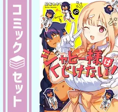 【セット】ジャヒー様はくじけない!　コミック　1-10巻セット [Comic] 昆布わかめ