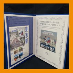 ◎【東京都】地方自治法施行60周年記念 千円銀貨幣プルーフ貨幣セット