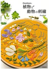 【新品】PieniSieniの植物と動物の刺繍　ピエニシエニ　河出書房新社