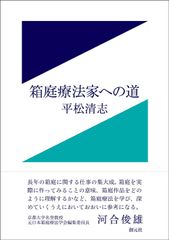 秋山さと子 箱庭療法 追補版 箱庭療法事例集 セット - メルカリ