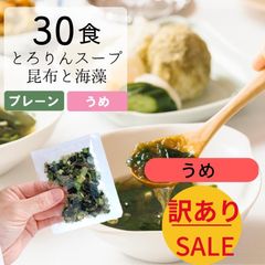 【訳あり】[30食分]とろりんスープ昆布と海藻 個食 うめ味
