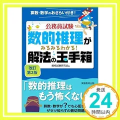 公務員受験6冊セット　判断推理・数的推理 新・解法の玉手箱 公務員試験 数的推理がわかる！新・解法の玉手箱 - 実務教育出版