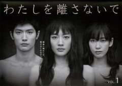 わたしを離さないで 1(第1話、第2話)【邦画 中古 DVD】レンタル落ち