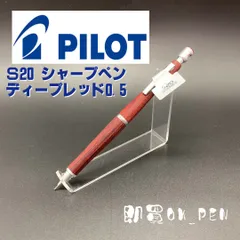 ◯パイロット シャープペンシル シャーペン S20 ディープレッド 0.5 口金セット