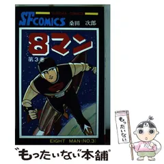 2024年最新】8マン エイトマン桑田次郎の人気アイテム - メルカリ