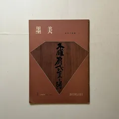 鐵斎大成（鉄斎大成）第1巻～第4巻セット売り！