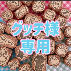 グッチ様専用 消しゴムはんこ