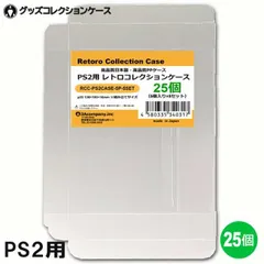 PS2用 レトロコレクションケース 25枚 DVD Wii XBOX プレイステーション2 ソフト ケース ゲーム 収納 ケース 高透明 簡単組立 PP素材 日本製 3Aカンパニー RCC-PS2CASE-25P