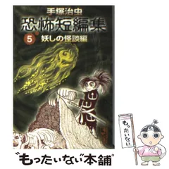 【中古】 手塚治虫ベストセレクション 短編集 5 手塚治虫 手塚治虫ベストセレクション短編集5 - メルカリ