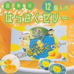 因島 はっさくゼリー 12個 因島産 八朔ゼリー はっさく フルーツゼリー 広島 ギフト プレゼント お中元 お歳暮のサムネイル