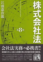 株式会社法 第８版/有斐閣/江頭憲治郎（単行本）