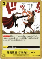 【中古】 ONE PIECEカードゲーム ワンピースカードゲーム 悪魔風脚 ほほ肉シュート OP-04 OP04-116 UC EVENT イベント 黄 ヴィンスモーク家のサムネイル