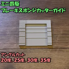 2024年最新】ミニ四駆 ブレーキスポンジ カットの人気アイテム - メルカリ