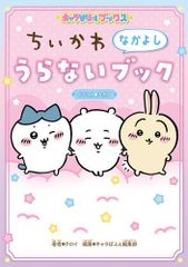 [新品][児童書]キャラぱふぇブックス ちいかわ なかよしうらないブック