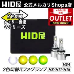 HID屋 H8 H11 H16 LED フォグランプ 2色切替 Vシリーズ メモリー機能 HB4 PSX26W 爆光 ホワイト イエロー レモンイエロー ライム LED フォグ 6500k 3000k 12V 車検対応 HID屋 アウトレット