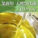 青森ひば油1,000ｍｌ 天然100％精油アロマ 癒し 除菌 防虫 消臭 防カビ