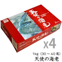 天使の海老《1kg/30-40尾》X4箱 生食用 天使のえび 天使のエビ（冷凍便）