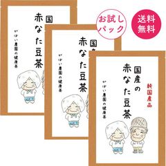 [お試しパック]赤なた豆茶 3g×10包（3袋セット） 【がばい農園公式】
