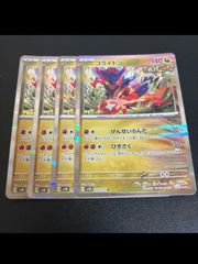 ポケモンカード　コライドン r 4枚