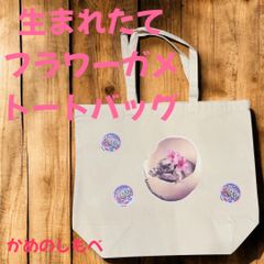 生まれたてフラワーガメ ナチュラルトートバッグ 15L 亀バッグ オリジナルカメグッズ