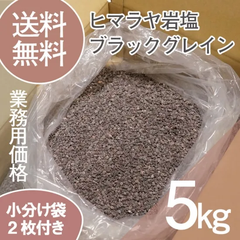 ヒマラヤ岩塩　ブラックグレイン　5kg