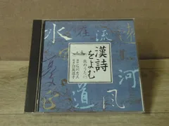 漢詩をよむ　CD　石川忠久　白坂道子 CD】漢詩をよむ 旅のうた 1〈2枚組〉講師：石川忠久/朗読：白坂