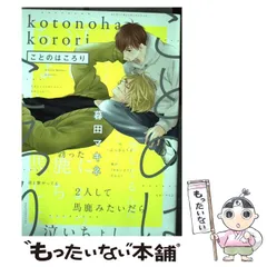 【中古】 ことのはころり/コアマガジン/暮田マキネ 中古】 ことのはころり (drap COMICS DX No.029) / 暮田マキネ