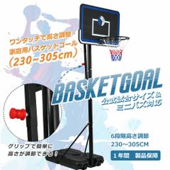 バスケットゴール ワンタッチで高さ調整 6段階高さ調節 公式＆ミニバス対応 230-305cm 移動可 工具付き ゴールネット バックボード リング ミニバス