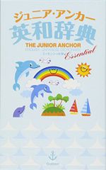 ジュニア・アンカー英和辞典 エッセンシャル版 (中学生向辞典)