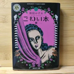 2025年最新】楳図かずおこわい本の人気アイテム - メルカリ