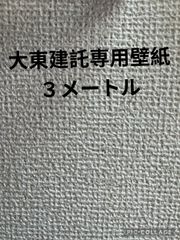 大東建託専用壁紙3メートル