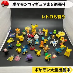 2024年最新】ポケモンフィギュアまとめ売りの人気アイテム - メルカリ