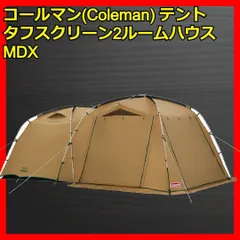 2024年最新】coleman タフスクリーンmdx+の人気アイテム - メルカリ