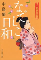 なでしこ日和: 着物始末暦7 (ハルキ文庫 な 10-7 時代小説文庫)／中島 要