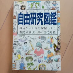 自由研究図鑑―身近なふしぎを探検しよう (Do!図鑑シリーズ) 福音館書店 有沢重雄
