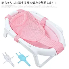 ベビーバスネット ベビー用 入浴ネット 送料無料 赤ちゃん ベビーバス ネット 入浴をサポート 滑り止め メッシュ ベビーを保護 安全お風呂 通気性いい 幼児の入浴ベッドサポート サイズ調整可能 プレ#yjq1217