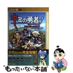 キミの勇者　DS 　レア品　貴重　ストーリー変化　ファンタジー　RPG